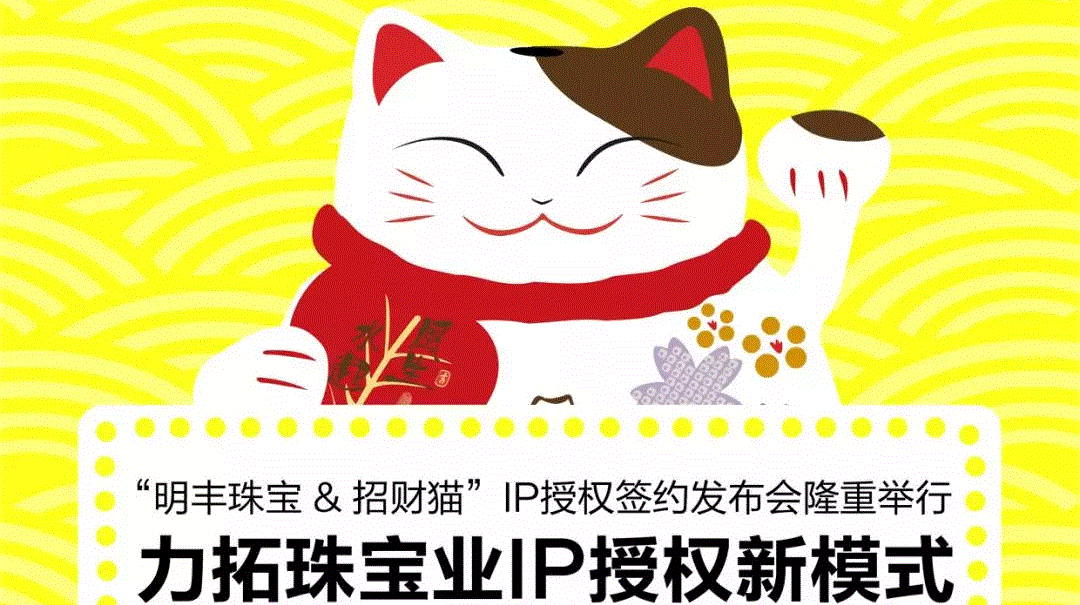 “开云·官方站在线入口-开云(中国)&招财猫”IP授权签约发布会隆重举行  力拓珠宝业IP授权新模式